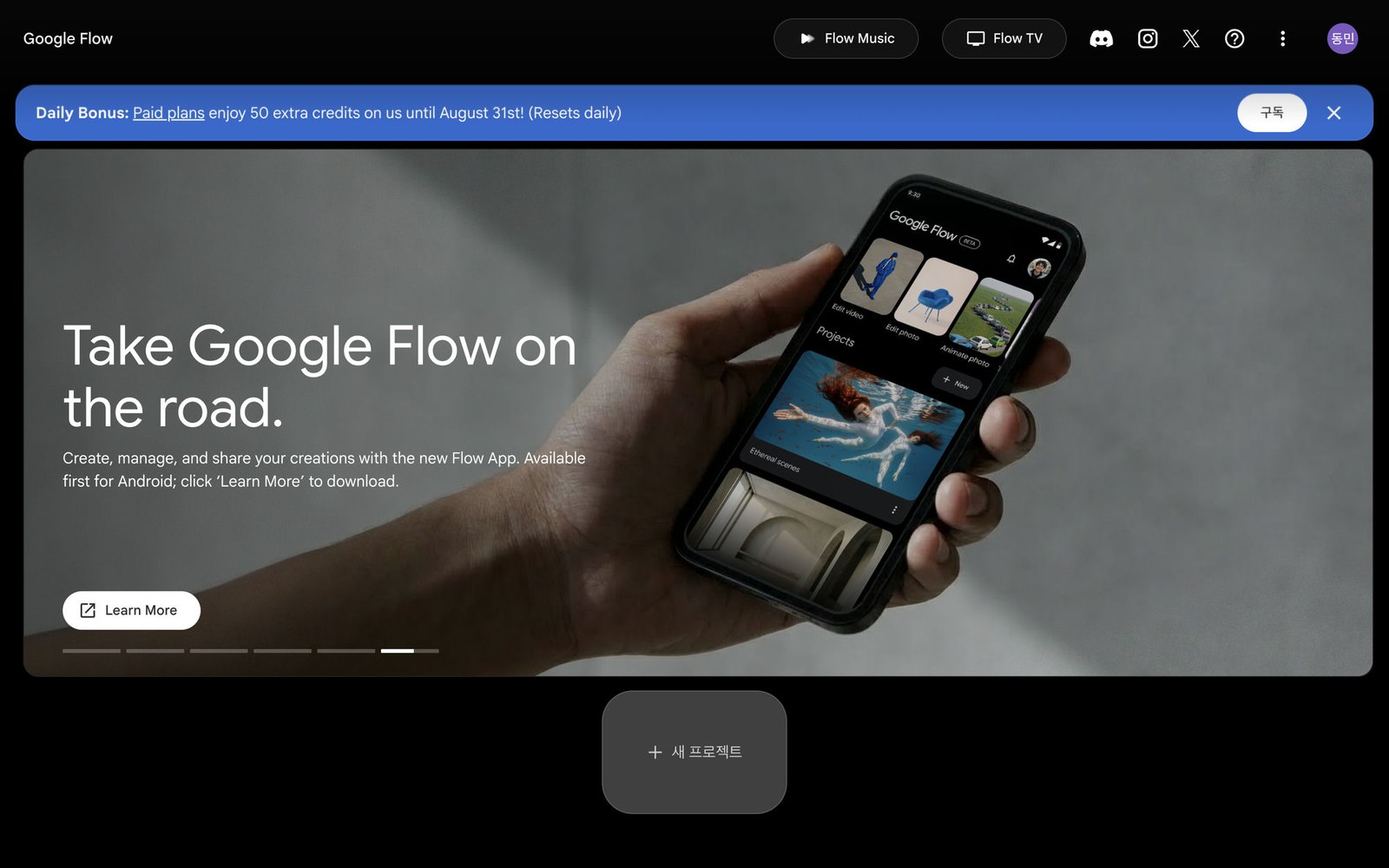Google Flow 홈 화면. 가운데 아래에 새 프로젝트 버튼이 있다.