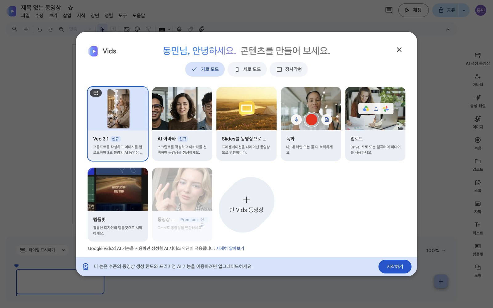 새 동영상 시작 창. 가로, 세로, 정사각형 선택과 Veo, 아바타, 업로드, 템플릿 등 시작 방법.