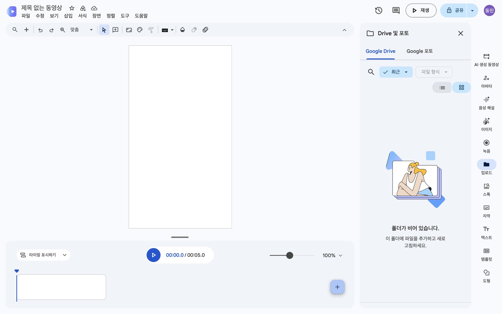 오른쪽 사이드바 업로드를 눌렀을 때 Google Drive와 Google 포토 탭만 나오고 폴더가 비어 있다는 화면.