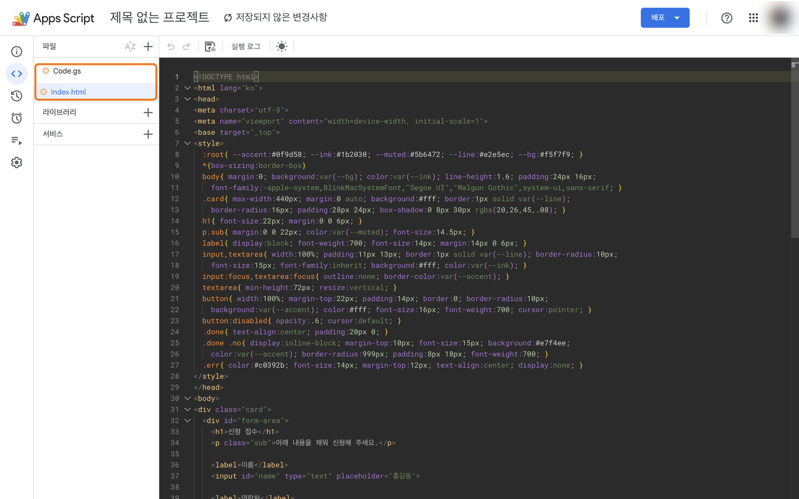 Index.html 코드 칸에 폼 코드가 붙여넣어진 화면