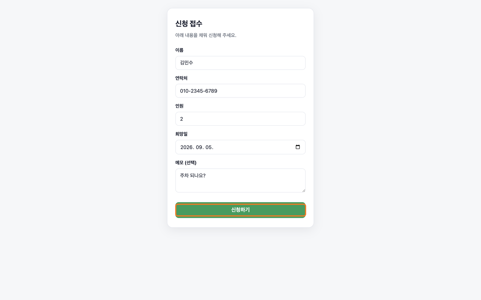 웹앱 신청 폼에 내용을 채운 화면