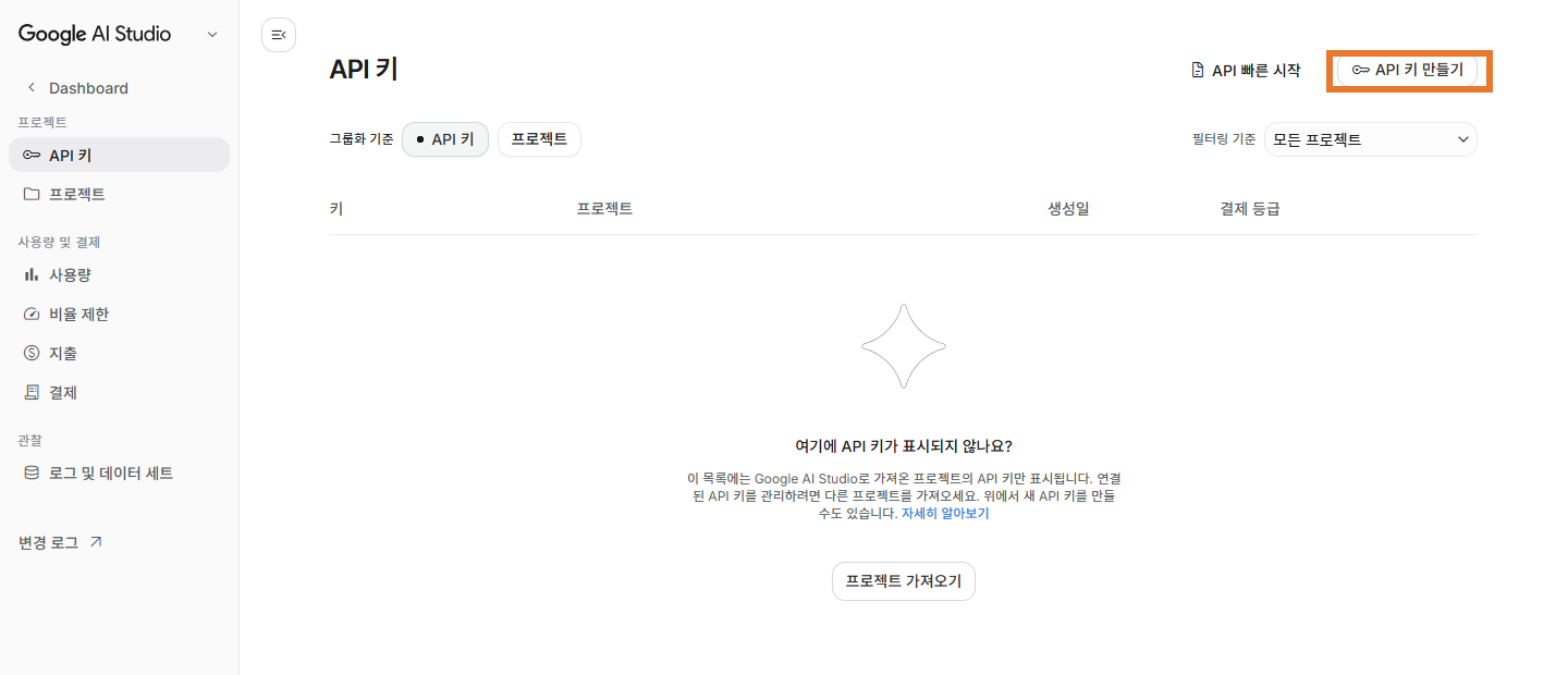 Google AI Studio의 API 키 목록 화면. 오른쪽 위에 API 키 만들기 버튼
