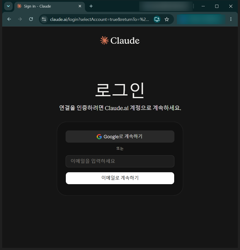 브라우저에 열린 Claude 로그인 화면