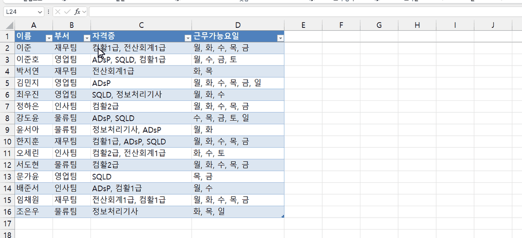 직원 시트에서 Ctrl+J로 목록을 만들고 HASANY와 HASALL 열을 넣는 엑셀 화면