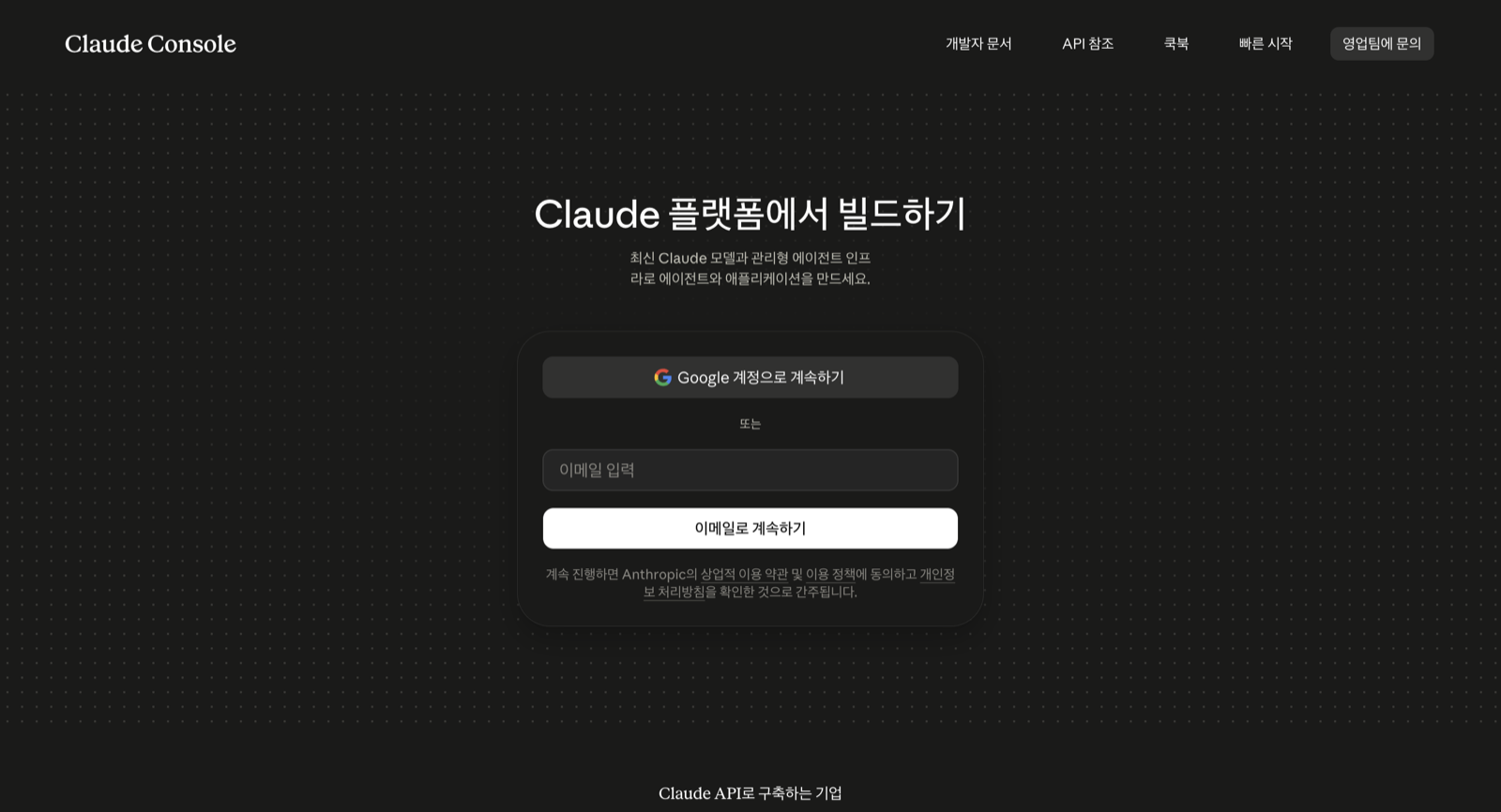 Claude Console 로그인 화면. 구글 계정으로 계속하기 버튼과 이메일 입력란이 보인다.