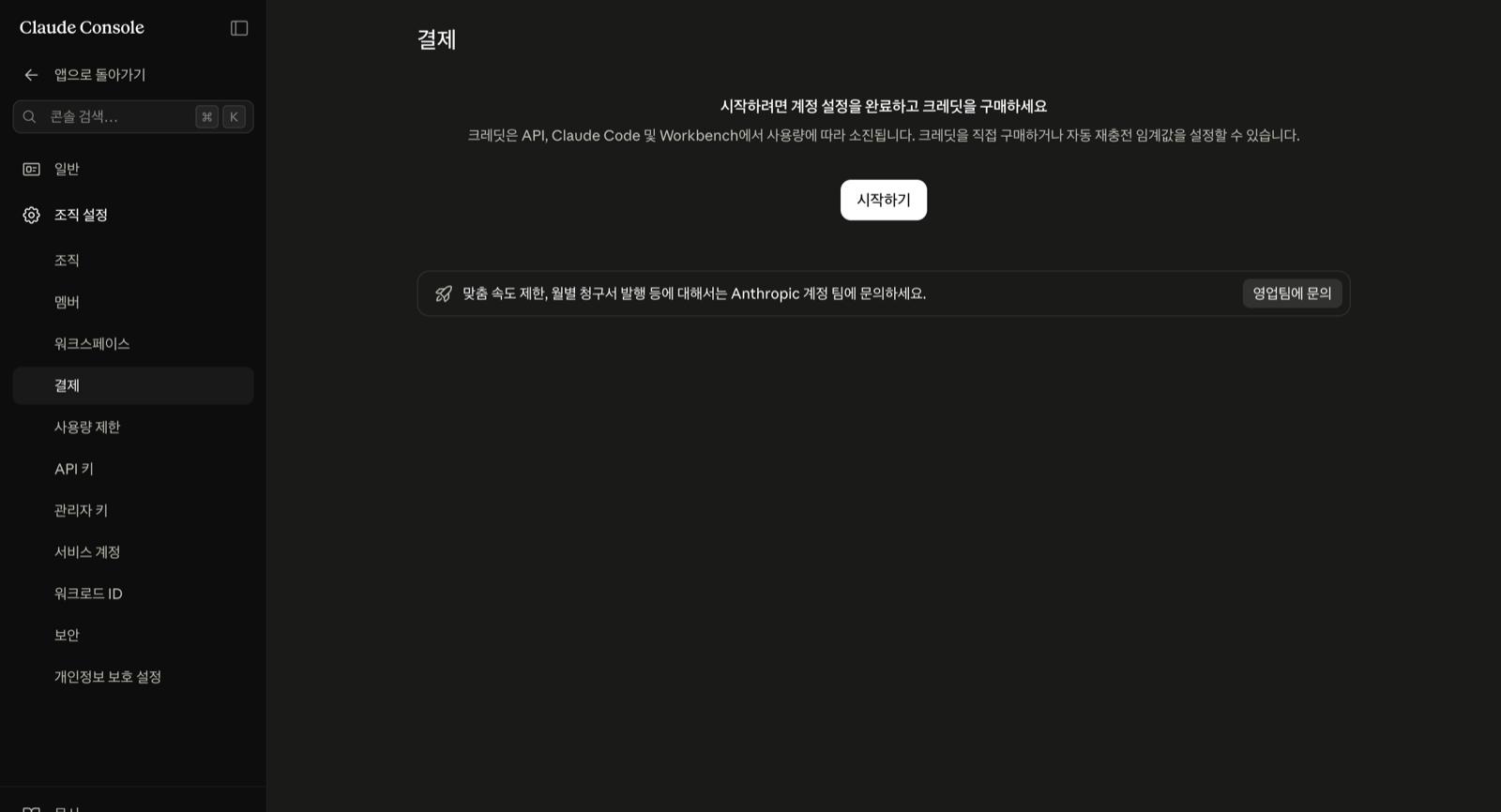 Claude Console 결제 화면. 계정 설정을 완료하고 크레딧을 구매하라는 안내와 시작하기 버튼이 있다.