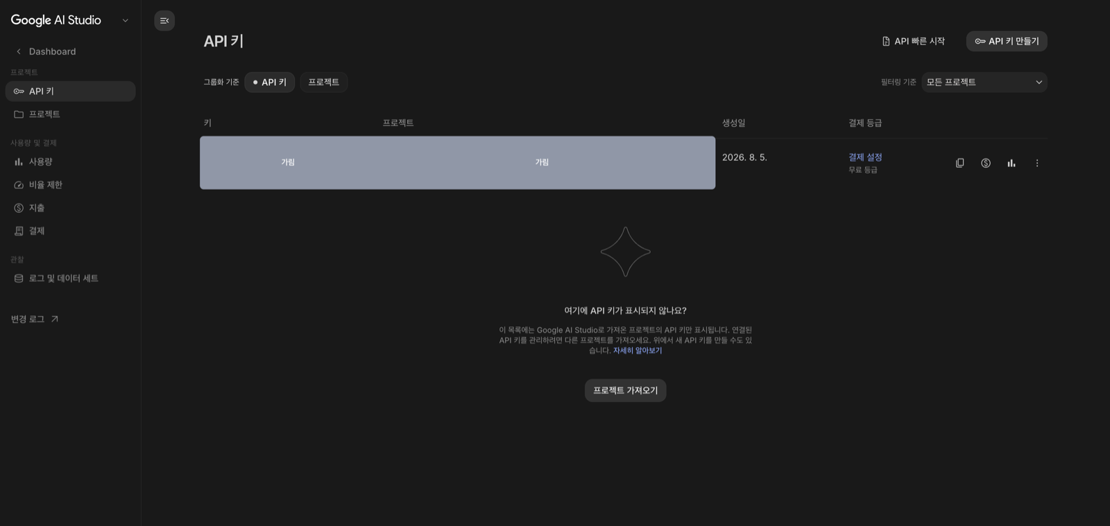Google AI Studio의 API 키 화면. 왼쪽 메뉴에 API 키, 프로젝트, 사용량, 비율 제한, 지출, 결제가 있고 오른쪽 위에 API 키 만들기 버튼이 있다.