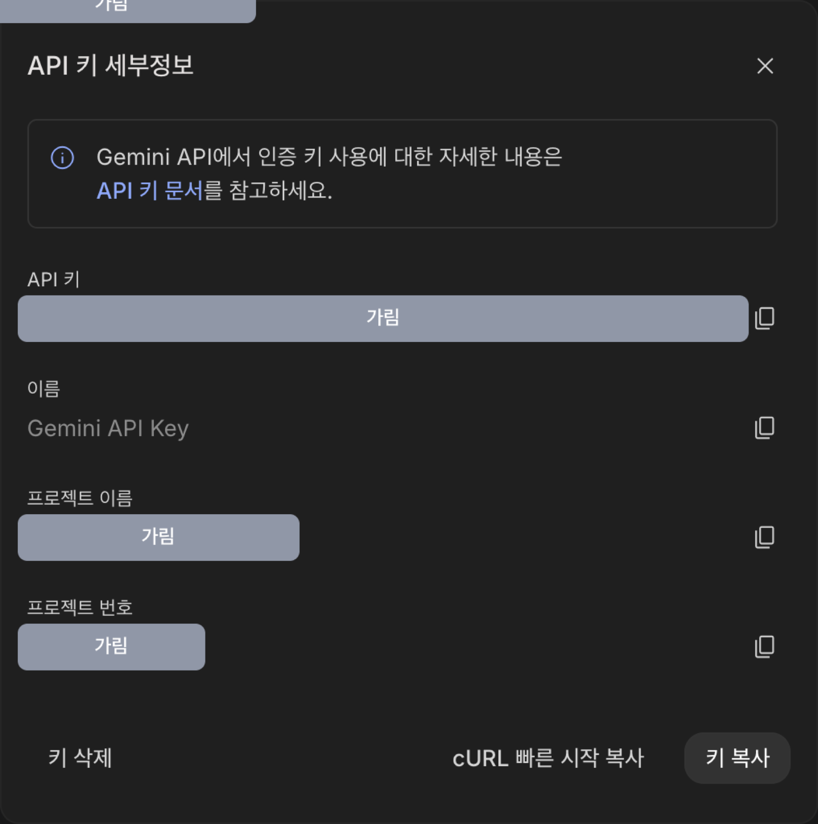 API 키 세부정보 창. API 키 값, 이름, 프로젝트 이름, 프로젝트 번호와 키 삭제, 키 복사 버튼이 있다.