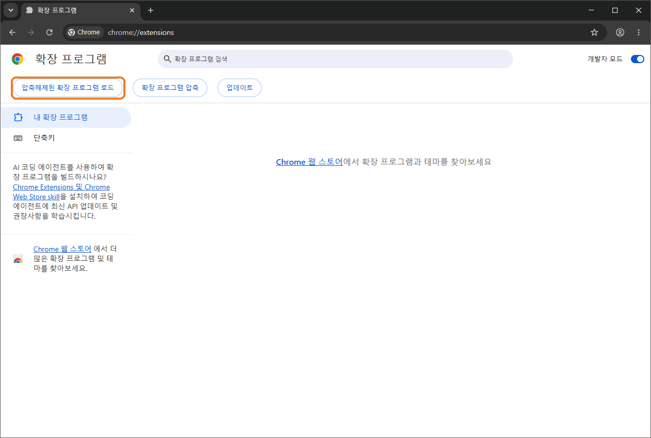 개발자 모드를 켠 뒤 나타난 버튼 세 개 중 압축해제된 확장 프로그램 로드 버튼에 주황 테두리가 있다
