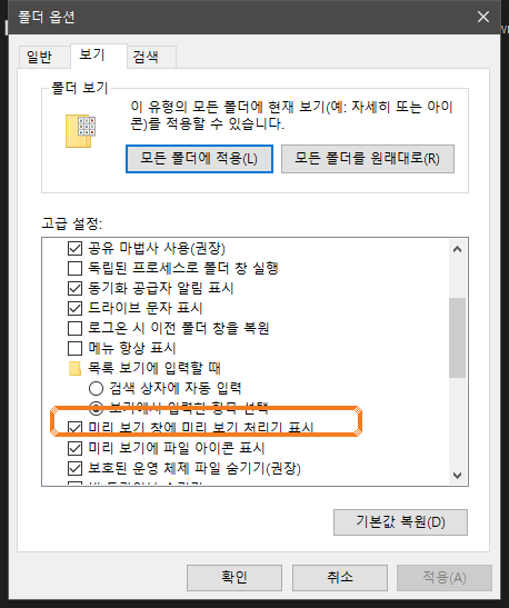 폴더 옵션 보기 탭의 고급 설정 목록에서 미리 보기 창에 미리 보기 처리기 표시 항목에 체크가 되어 있는 모습