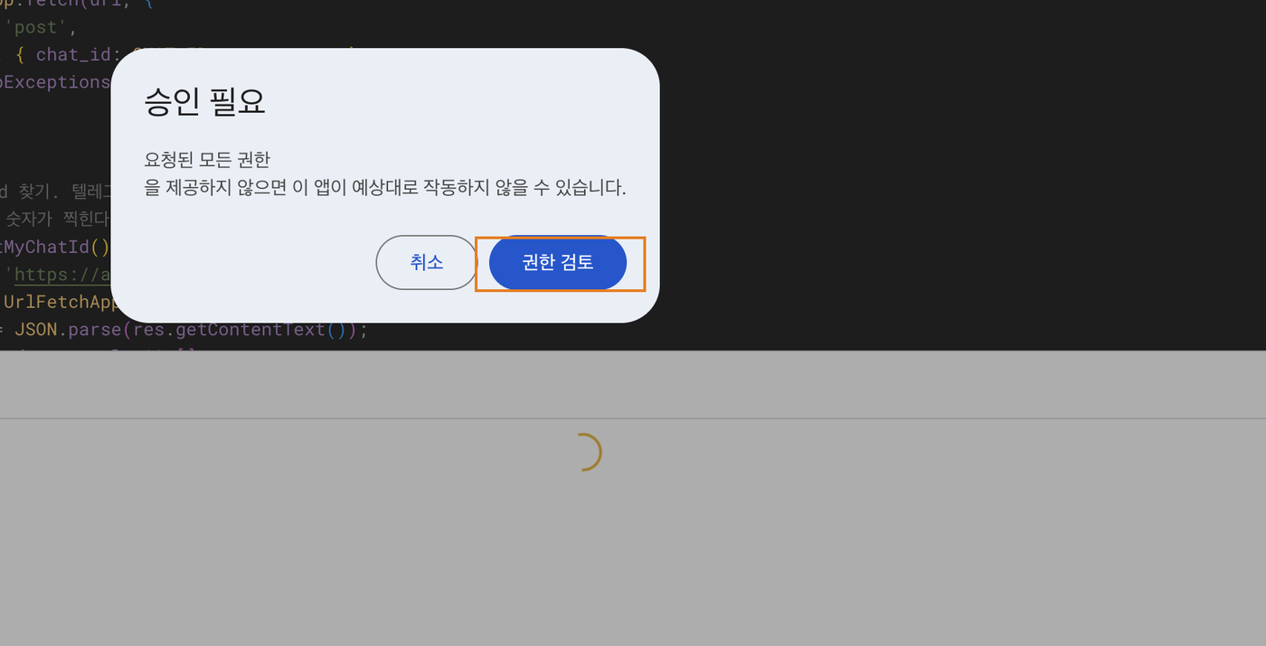 승인 필요 창에서 권한 검토를 누르는 화면