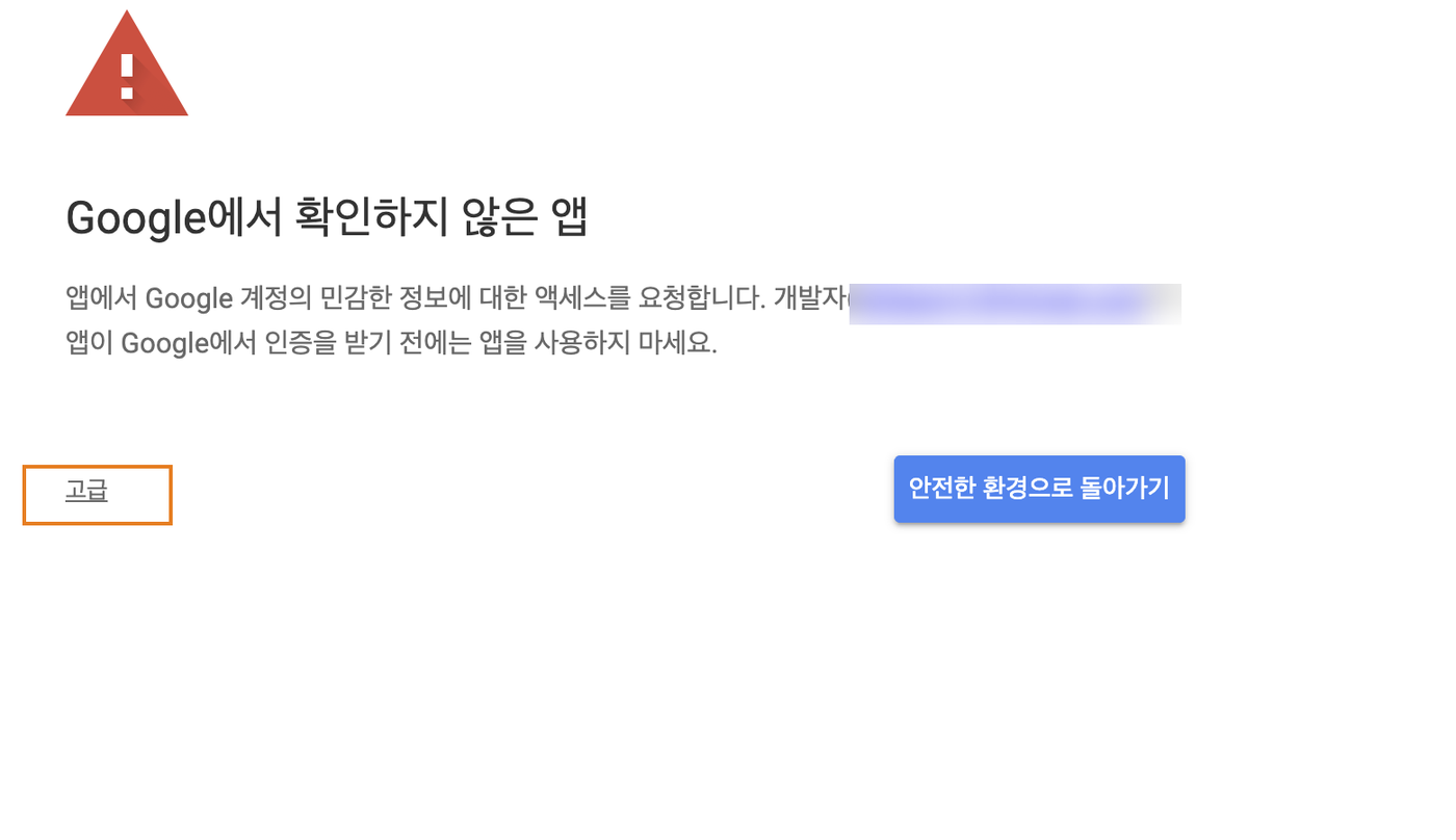 확인되지 않은 앱 경고에서 고급을 누르는 화면