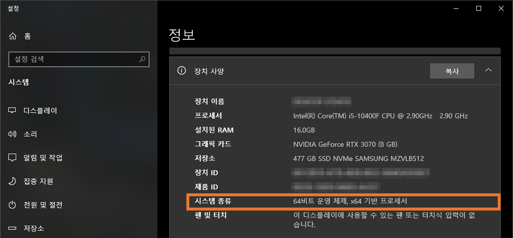 Windows 설정의 시스템 정보에서 시스템 종류를 확인하는 화면