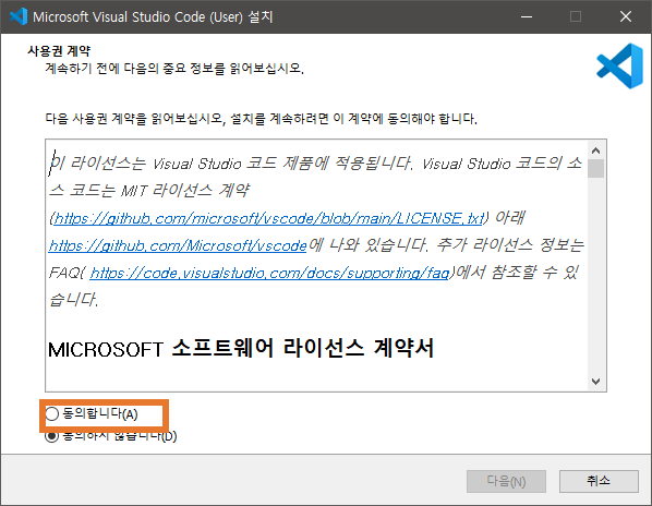 VS Code 설치 마법사의 사용권 계약 화면
