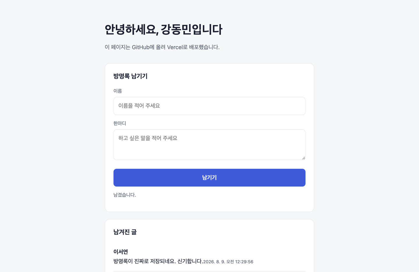 방명록이 실제로 동작하는 완성된 페이지